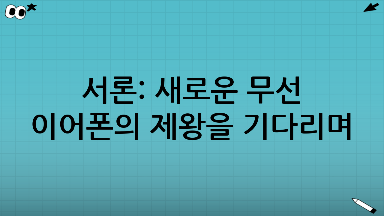 서론: 새로운 무선 이어폰의 제왕을 기다리며