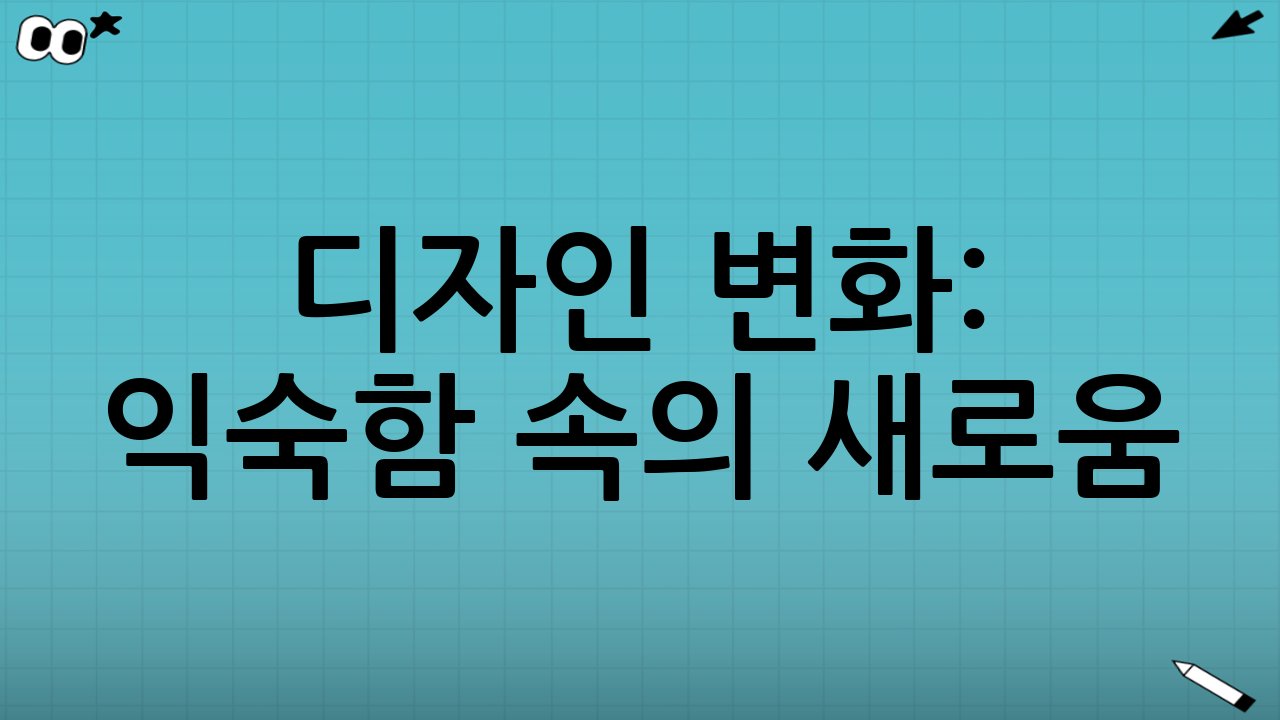 디자인 변화: 익숙함 속의 새로움