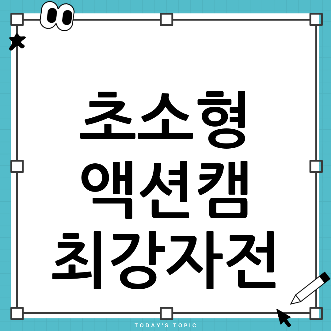 초소형 액션캠 끝판왕 대결! DJI Action 2 vs 인스타360 GO 3 스펙 전격 비교 4