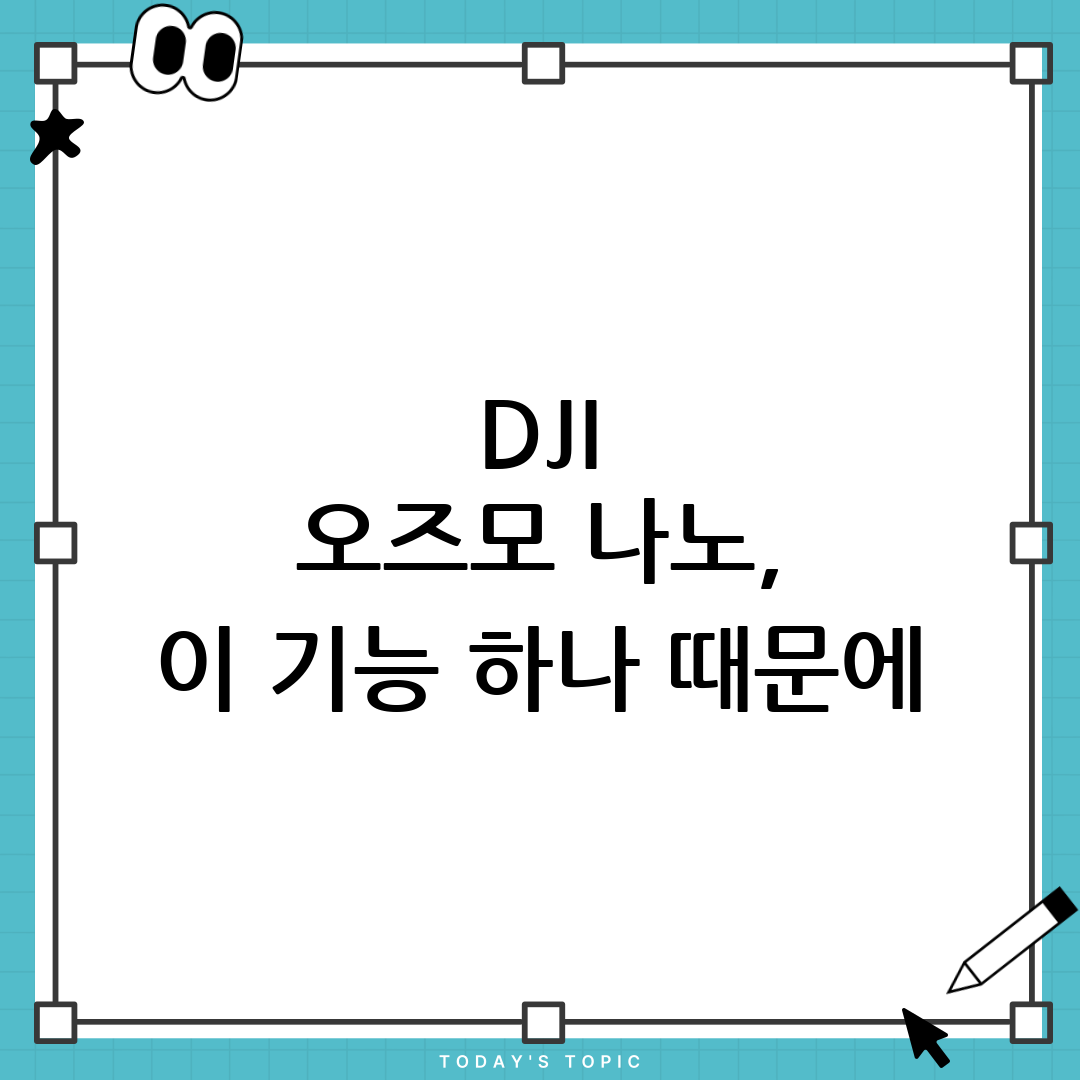 DJI 오즈모 나노, '이 기능' 하나 때문에 출시 전 구매 확정했습니다 3