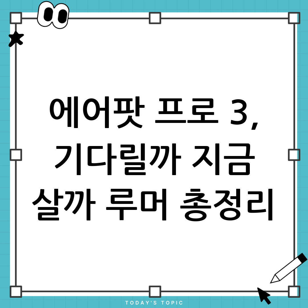 에어팟프로3 출시일, 디자인, 기능, 가격 루머 총정리! 기다릴 것인가, 지금 살 것인가? 10