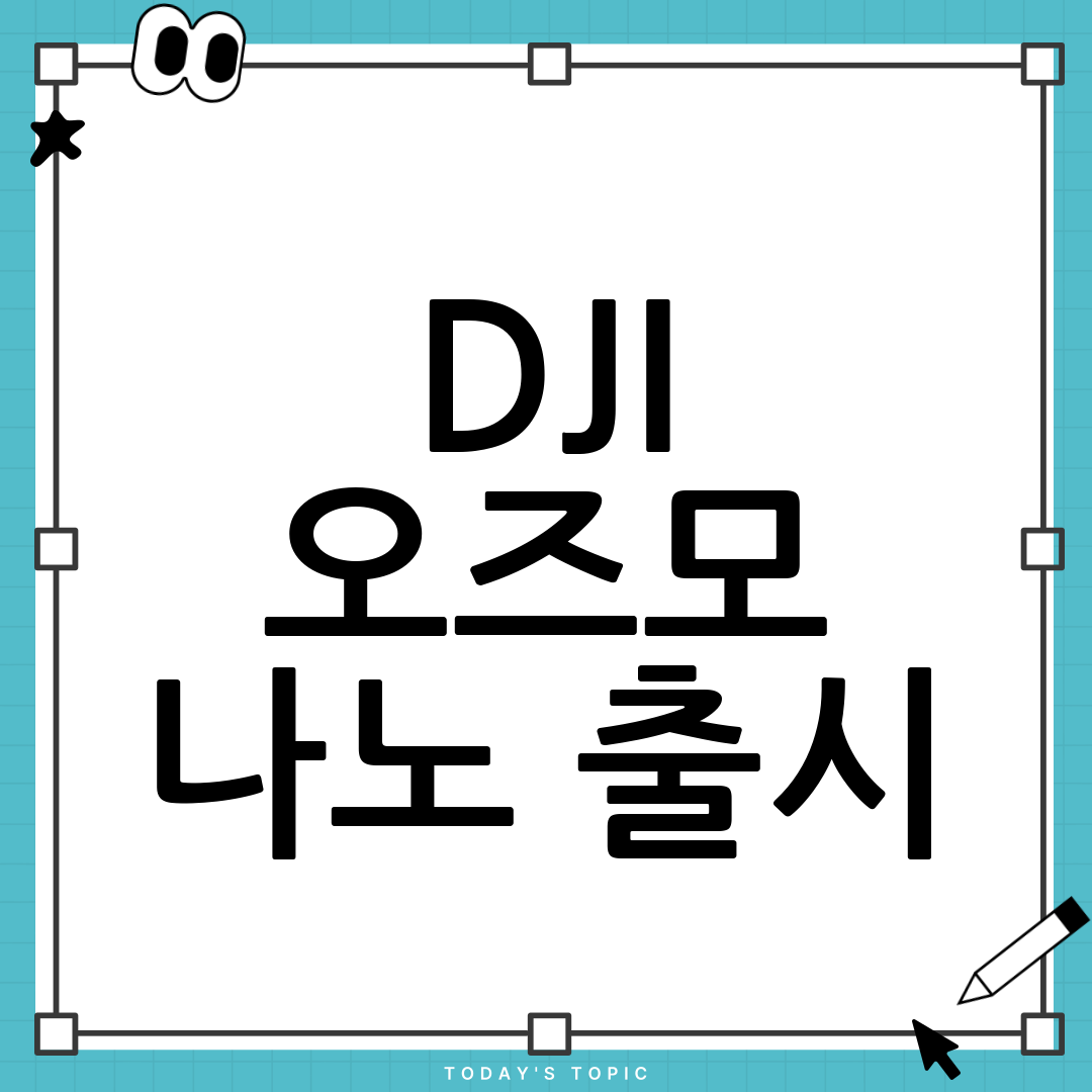 고프로 긴장해! DJI 오즈모 나노 출시가 액션캠 시장에 미칠 영향 7