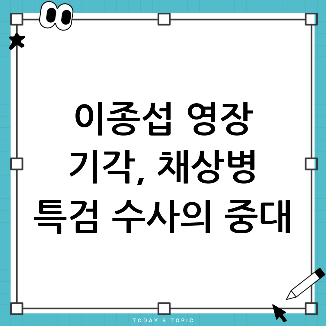 이종섭 영장 기각, 채상병 특검 수사의 분수령: 법원 판단의 의미와 향후 전망 심층 분석 1