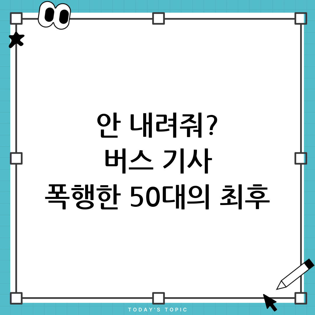 버스 기사 폭행 50대 구속 사건의 모든 것 1