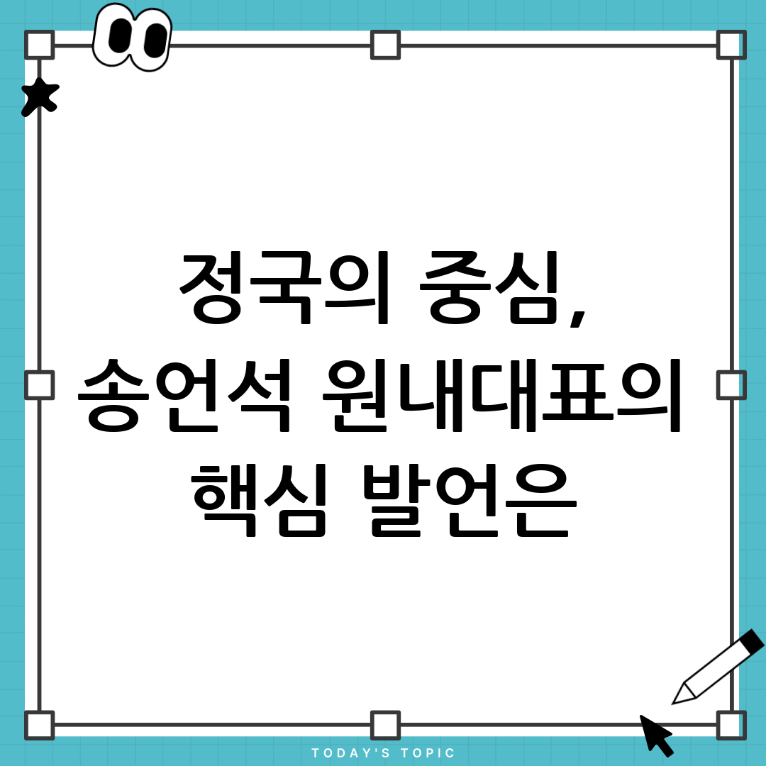 발언하는 송언석 원내대표, 정국의 중심에서 현안을 말하다 1