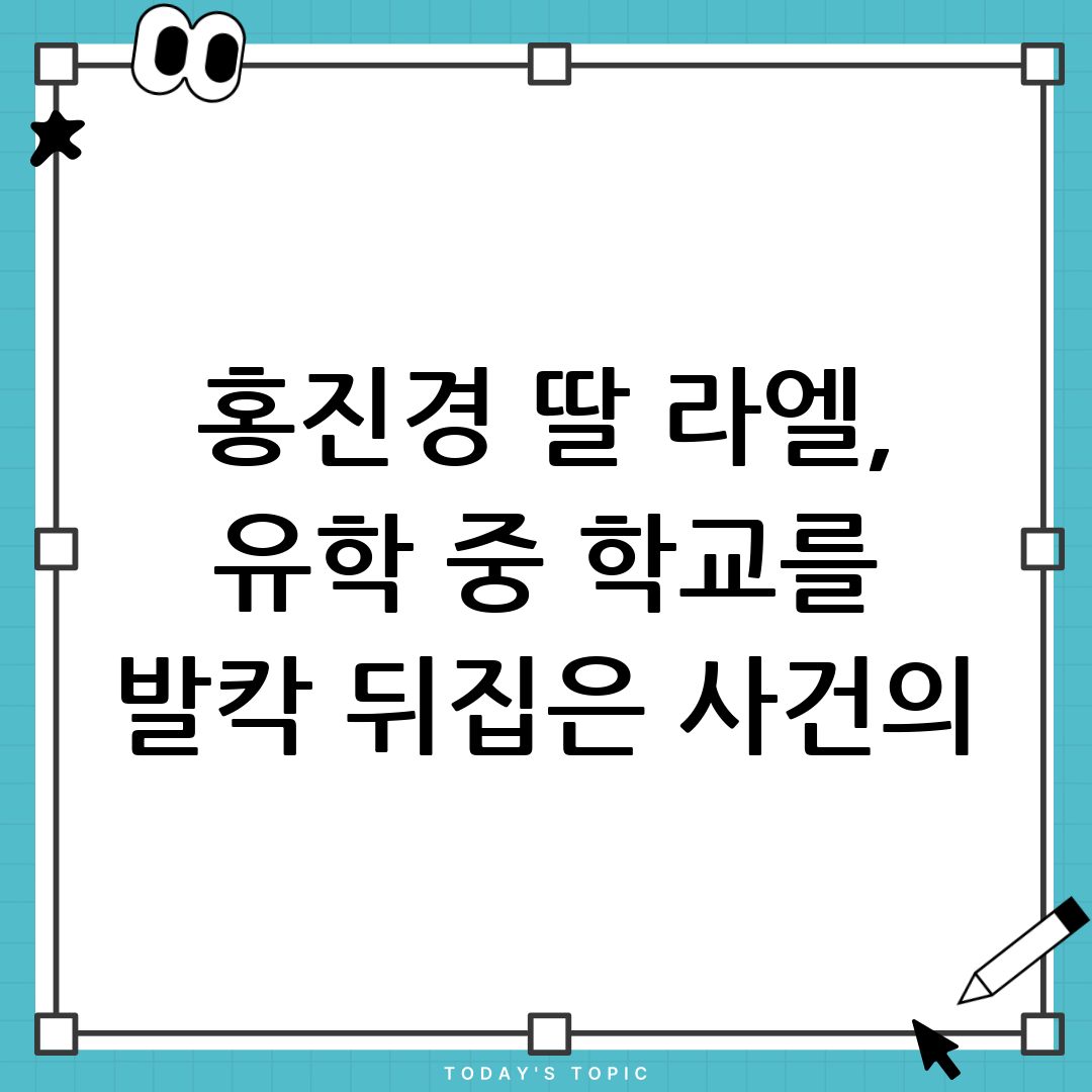 홍진경 딸 라엘, 유학 중 징계 위기? 학교 뒤집어 놓은 사건의 전말 1