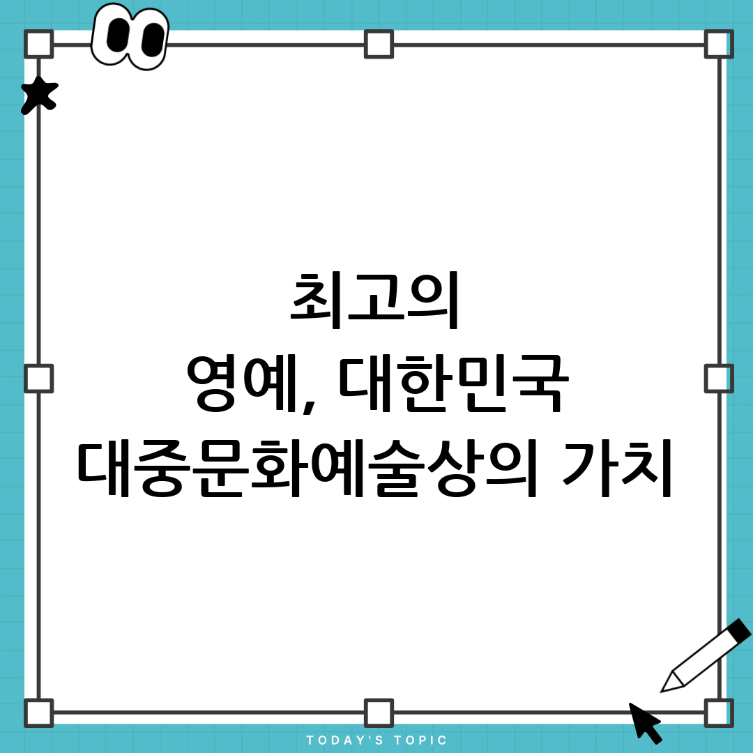 대한민국 대중문화예술상 표창 수상의 의미와 가치 1