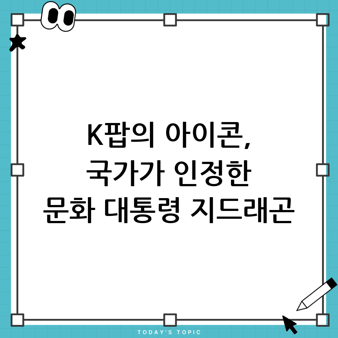 지드래곤 옥관문화훈장 수훈: K팝의 아이콘, 국가가 인정한 문화 대통령이 되다 1