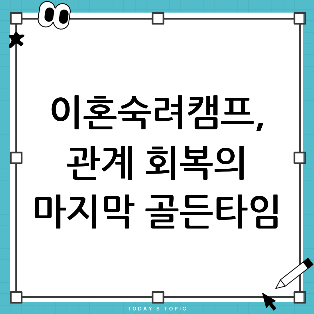 이혼숙려캠프와 부부 갈등 해결 1