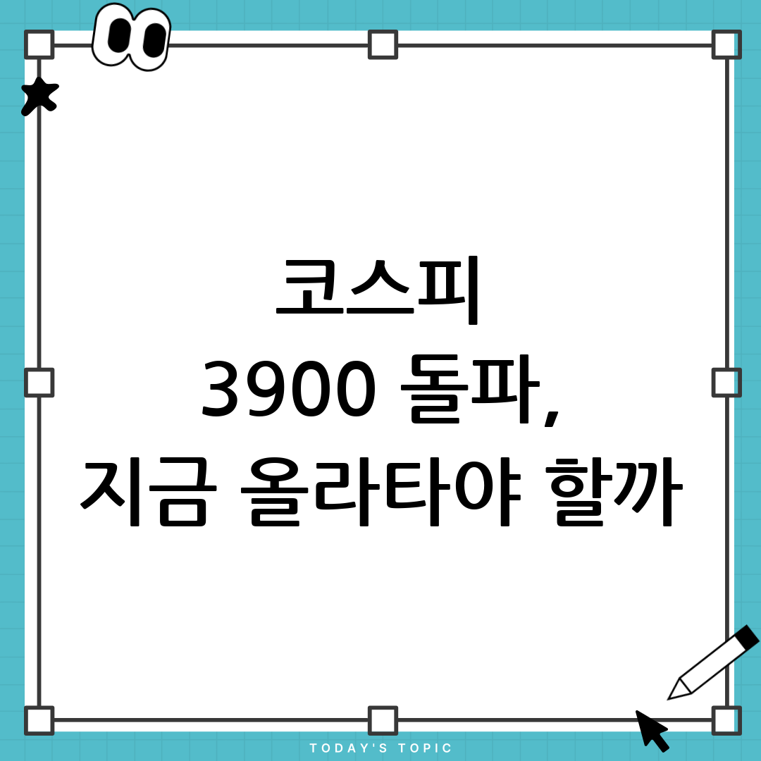 코스피 3900선 재돌파의 의미와 전망 1