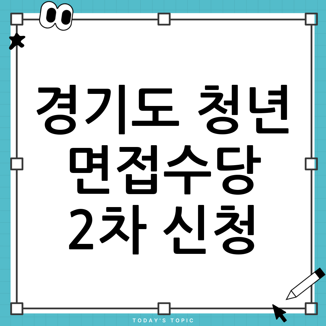 2025년 경기도 청년 면접수당 2차 신청 안내 1