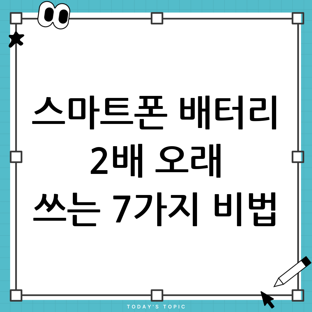 당신의 스마트폰 배터리, 이렇게 관리하면 2배 더 오래 씁니다: 스마트폰 배터리 절약 및 성능 최적화 7가지 꿀팁 1