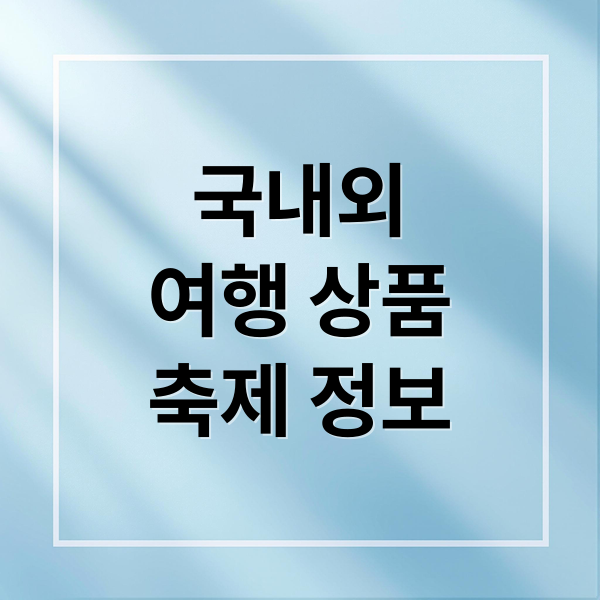 국내외 인기 여행 상품과 계절별 축제 가이드 1