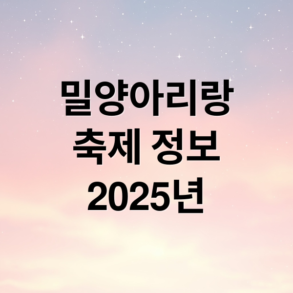 2025 밀양아리랑 축제 초대 가수·공연 일정·주차장 정보 총정리 1