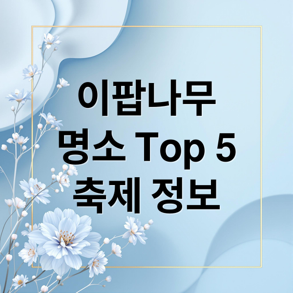 국내 최고 이팝나무 명소 5곳과 축제 정보 총정리 1