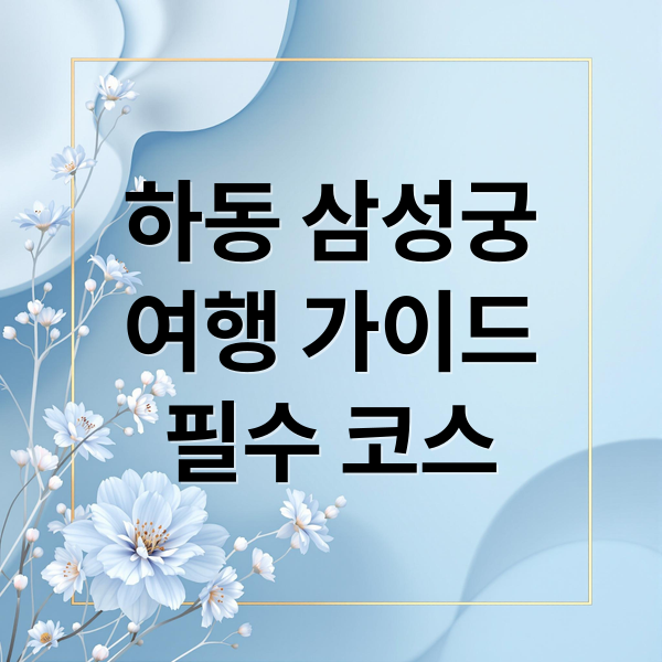 하동 삼성궁 여행 가이드: 역사, 명소, 드라마 촬영지까지 1