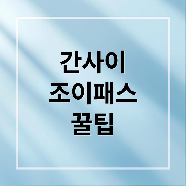 간사이 조이패스 완벽 가이드: 구매법부터 추천 관광지까지 1