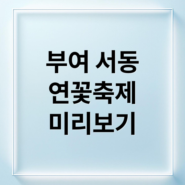 2025 부여 서동연꽃축제: 궁남지 연꽃과 백제 문화 체험 가이드 1
