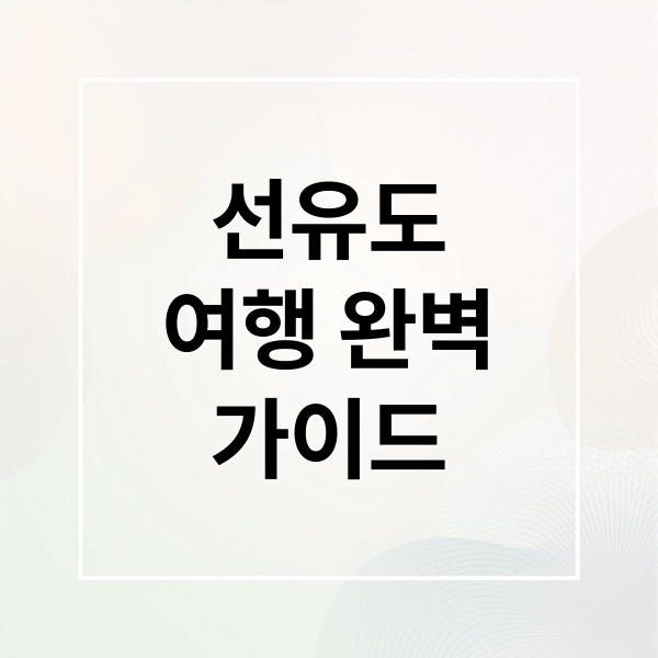 군산 선유도 여행의 모든 것: 해수욕장부터 갯벌체험까지 1