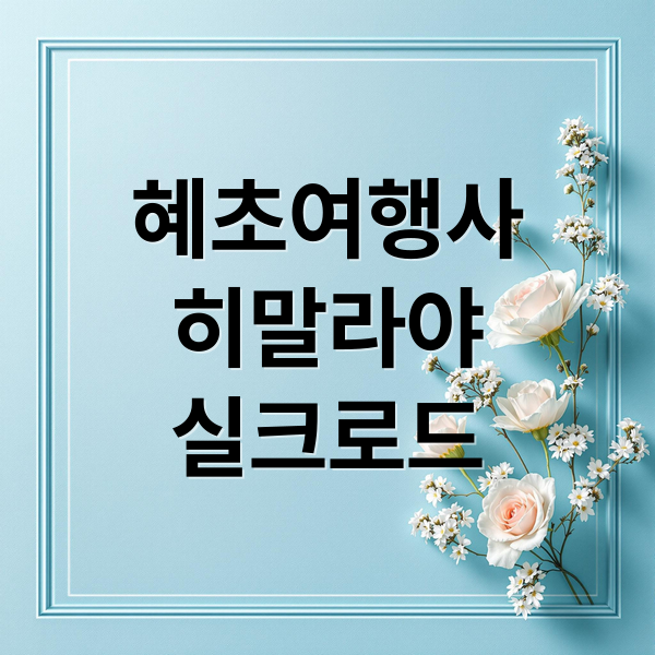 혜초여행사와 함께하는 히말라야·실크로드 모험 트레킹 가이드 1