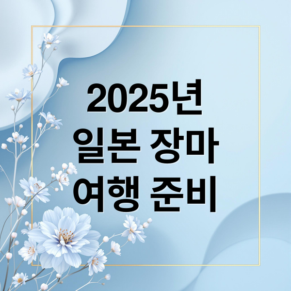 2025년 일본 장마 예상 시기·기간과 장마철 여행 필수 준비물 1