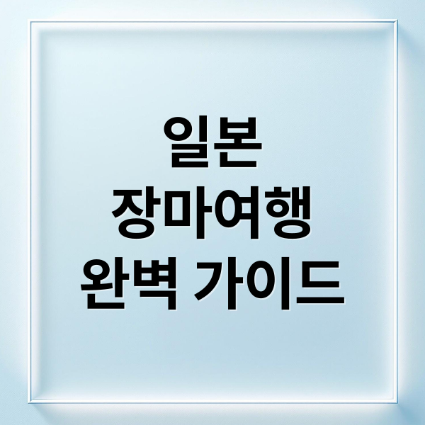 일본 장마철 여행 가이드: 시기별 날씨와 필수 준비물 1