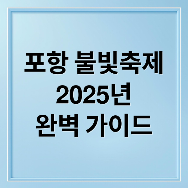 2025 포항국제불빛축제 완벽 가이드: 일정, 명당, 주차 팁 1
