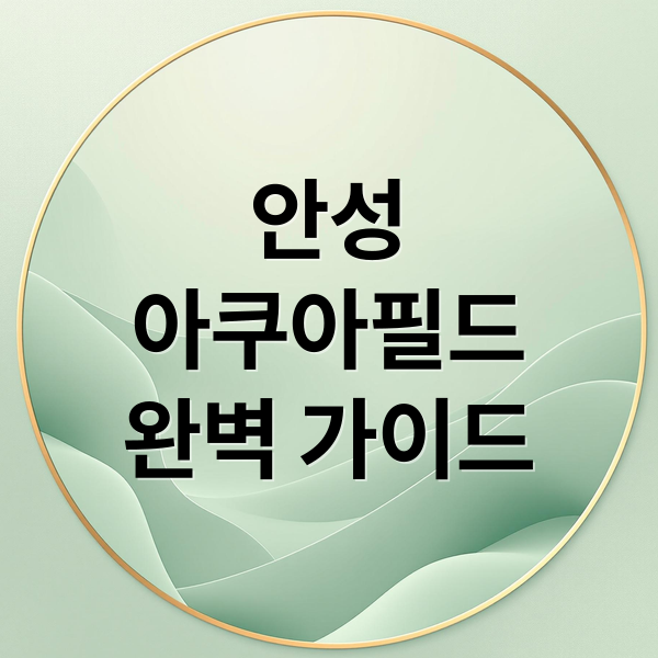 안성 스타필드 아쿠아필드 완벽 가이드: 워터파크부터 찜질스파까지 1