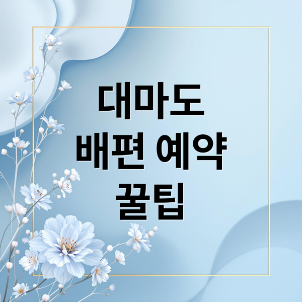 부산 대마도 팬스타 쓰시마링크호 예약부터 여행 준비물까지 A-Z 1