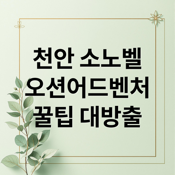 천안 소노벨 오션어드벤처 워터파크 가격·할인·준비물 총정리 1