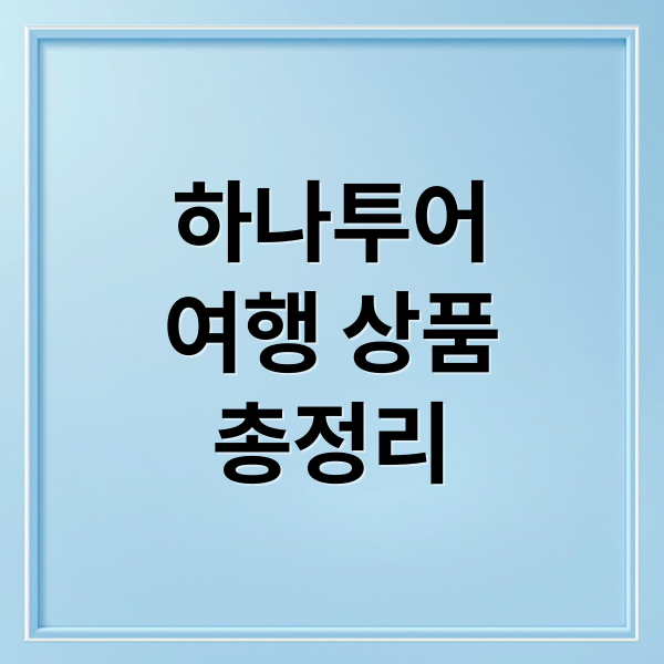 하나투어 베스트 여행 상품 총정리: 패키지부터 특가까지 1