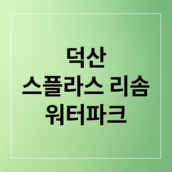 덕산 스플라스 리솜 워터파크 완벽 가이드: 시설·요금·숙박·팁 1