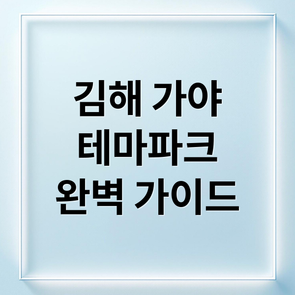 김해 가야테마파크 완벽 가이드: 체험부터 축제까지 모든 것 1