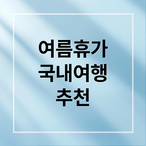 여름 휴가 추천: 제주도부터 강원도까지 시원한 여행지 BEST 1