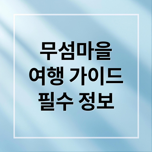 영주 무섬마을 완벽 가이드: 외나무다리, 고택, 여행 정보 1