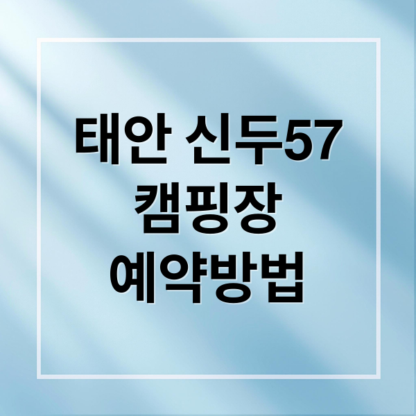 태안 신두57캠핑장 완벽 가이드: 예약, 시설, 해루질, 주변 관광 A to Z 1