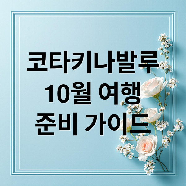 10월 코타키나발루 여행 완벽 가이드: 날씨, 항공권, 준비물 A to Z 1