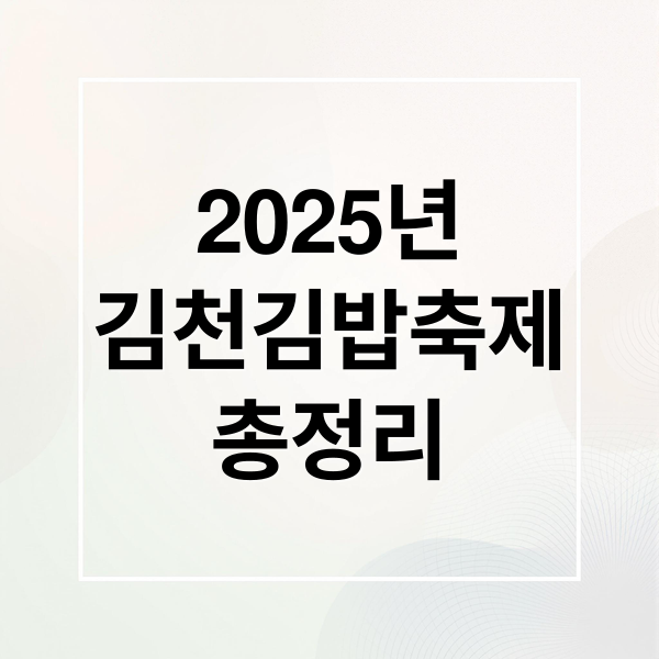 2025 김천 김밥축제 완전정복: 프로그램, 셔틀버스, 즐길거리 총정리 1