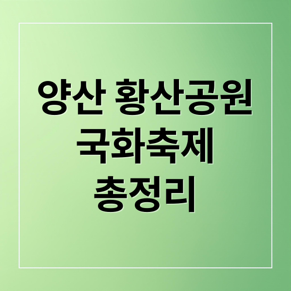 양산 황산공원 국화축제 완벽 가이드: 개화시기, 주차, 코스모스 명소 총정리 1