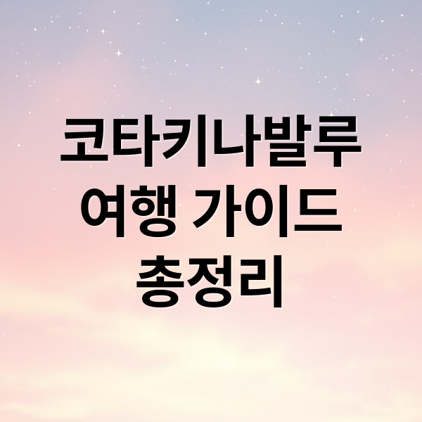 코타키나발루 여행 완벽 가이드: 비행시간, 날씨, 준비물, 추천 코스, 숙소 1