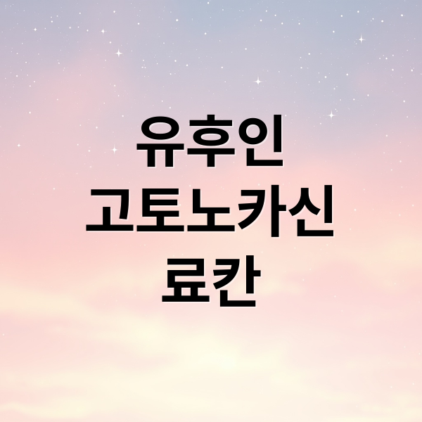 유후인 료칸: 고토노카신 객실, 온천, 가이세키 완벽 분석 및 주변 관광 1