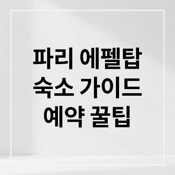 파리 에펠탑 뷰 숙소 완벽 가이드: 가성비 호텔부터 한인민박, 예약 꿀팁까지! 1