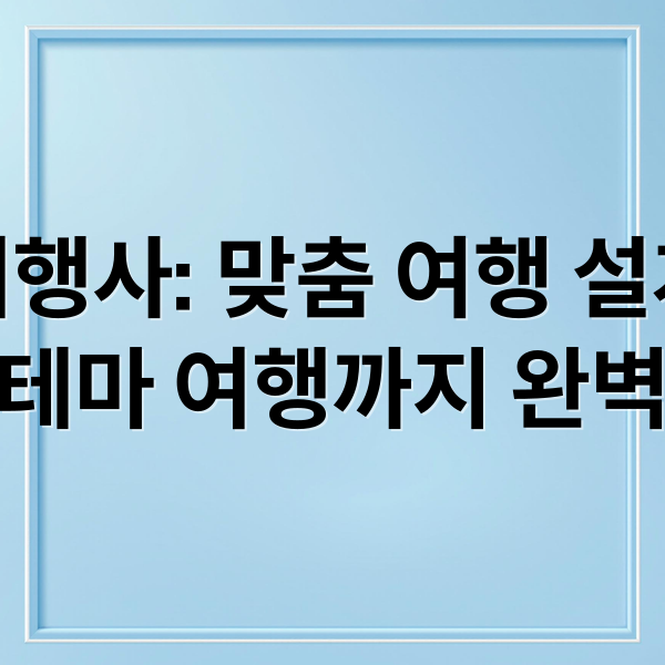 홍익여행사: 맞춤 여행 설계부터 특별한 테마 여행까지 완벽 가이드 1